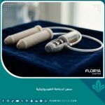 صورة مميزة توضح شكل الدعامة الهيدروليكية المتطورة لعلاج ضعف الانتصاب بأحدث التقنيات الطبية.