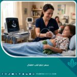 طبيب يجري فحص ايكو قلب للأطفال في عيادة حديثة توضح جودة الخدمة الطبية.