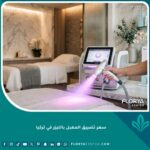 واجهة تقنية لجهاز الليزر الحديث المستخدم في عمليات تضييق المهبل في تركيا بداخل عيادة فاخرة.