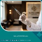 صورة احترافية لحقنة G-shot في عيادة تجميل راقية في تركيا توضح جودة الخدمات الطبية.