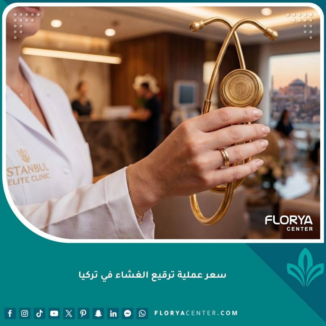سعر عملية ترقيع الغشاء في تركيا في أفضل العيادات والمراكز الطبية التجميلية.