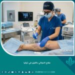 طبيب مختص يقوم بإجراء علاج الدوالي بالليزر في عيادة بتركيا.