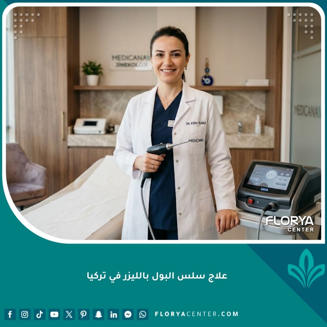 طبيبة متخصصة في تركيا تستخدم جهاز الليزر الحديث لعلاج سلس البول عند النساء.
