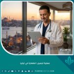 عملية تجميل الطهارة في تركيا في أفضل العيادات الطبية مع إطلالة على البوسفور.