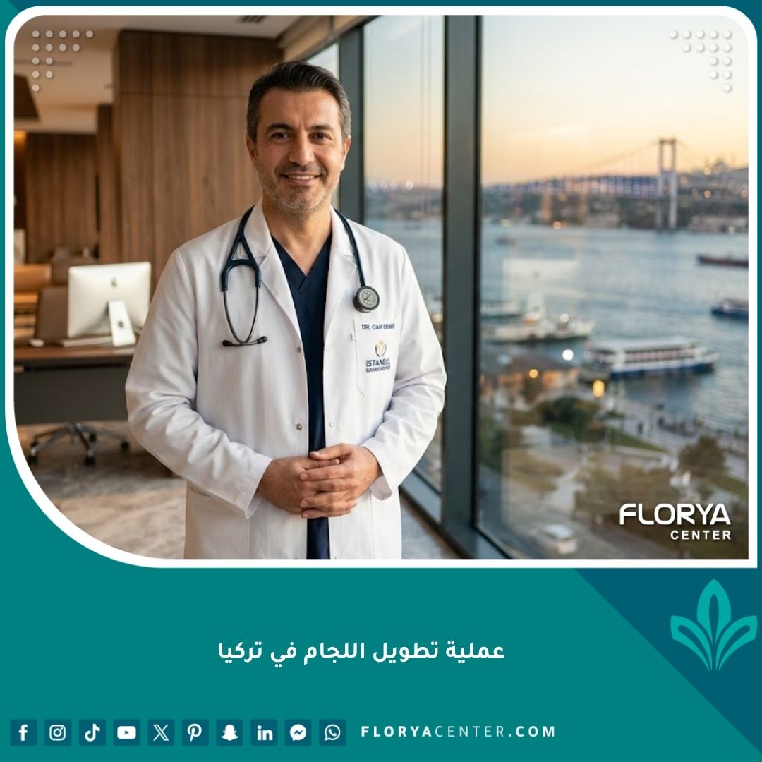 طبيب متخصص في عملية تطويل اللجام في تركيا داخل عيادة حديثة تطل على البوسفور.