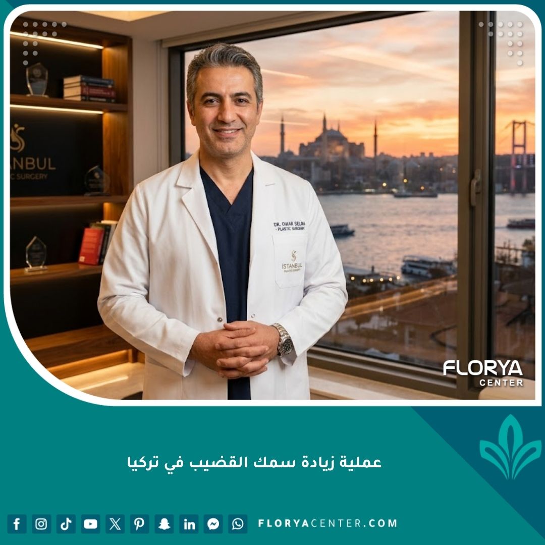 طبيب تجميل ذو خبرة في عيادة حديثة في اسطنبول لمناقشة عملية زيادة سمك القضيب.