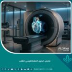 صورة مميزة لجهاز الرنين المغناطيسي للقلب مع مجسم ثلاثي الأبعاد للقلب في مستشفى حديث.