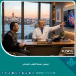 طبيب قلب يناقش نتائج فحص صحة القلب الشامل مع مريض في مستشفى حديث في إسطنبول مع إطلالة على البوسفور.