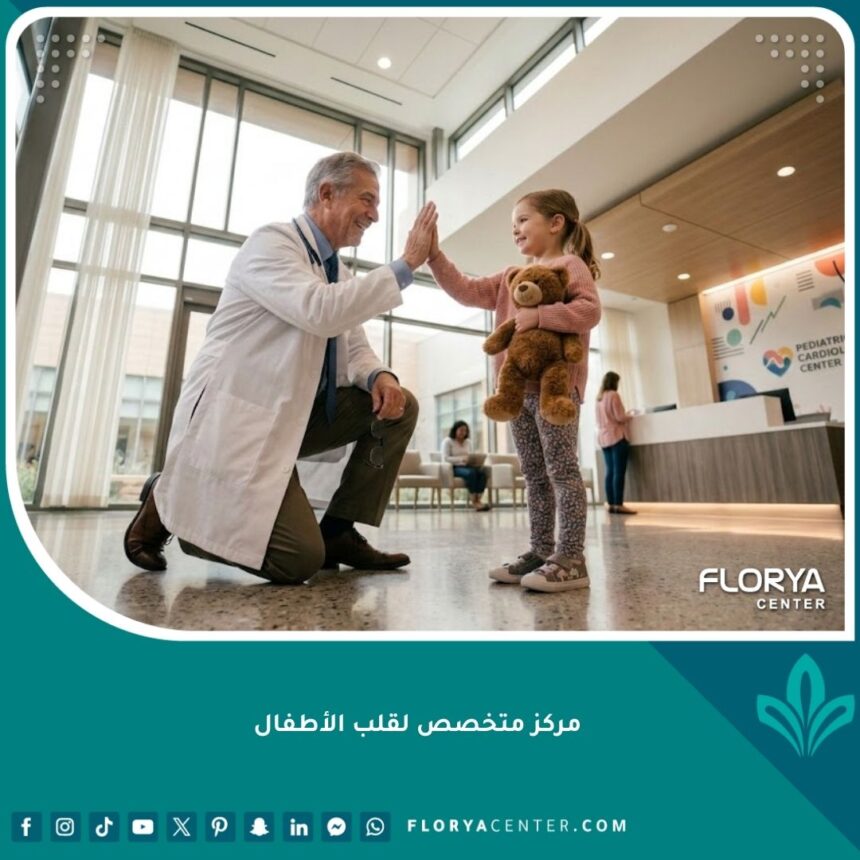 طبيب قلب أطفال يبتسم لطفلة في ردهة مركز متخصص لطب قلب الأطفال، يرمز للأمل والرعاية المتقدمة.