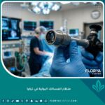 إجراء عملية منظار المسالك البولية في تركيا بأحدث التقنيات الطبية داخل غرفة عمليات مجهزة.