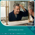 رجل يستعرض نتائج زراعة الشعر أمام المرآة مع الالتزام بالإرشادات الطبية.