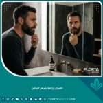 رجل يستعرض نتائج زراعة شعر الذقن في المرآة - هل هناك أضرار طويلة المدى؟