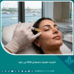 إجراء حقن البلازما الغنية بالصفائح (PRP) للوجه وتحت العين في عيادة تجميل رائدة في تركيا لتحقيق النضارة.