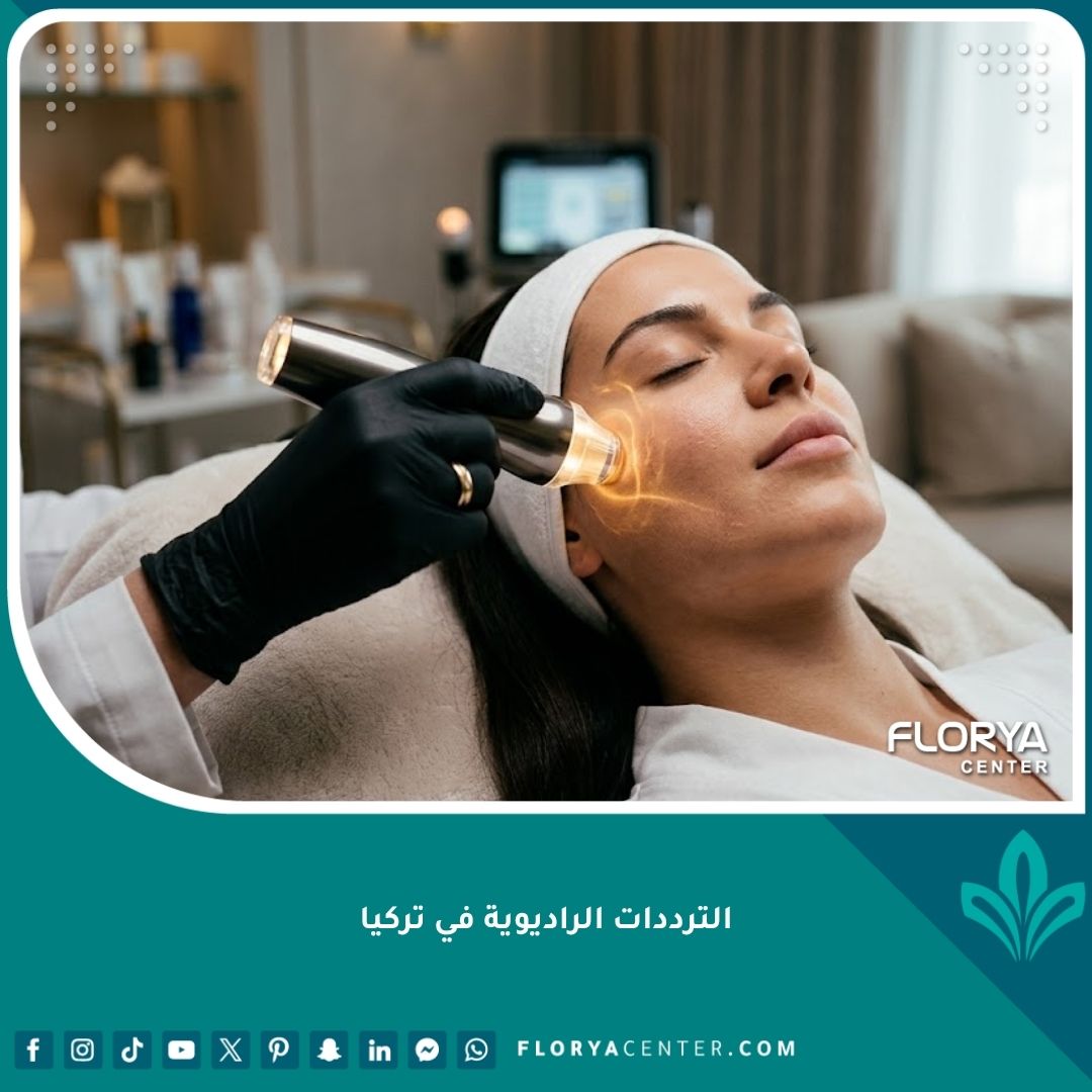 إجراء جلسة الترددات الراديوية لشد الوجه في أفضل عيادات التجميل في تركيا.