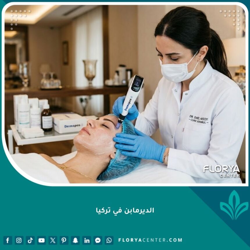طبيبة جلدية تستخدم جهاز الديرمابن لعلاج بشرة وجه مريضة في عيادة تجميل فاخرة وحديثة في تركيا، مع التركيز على دقة الإجراء الطبي الأجواء المهنية.