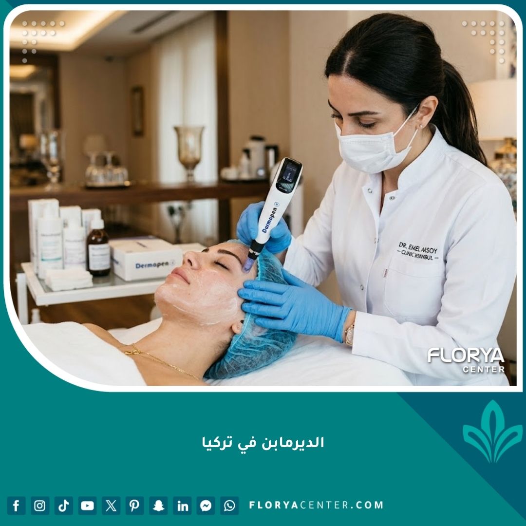 طبيبة جلدية تستخدم جهاز الديرمابن لعلاج بشرة وجه مريضة في عيادة تجميل فاخرة وحديثة في تركيا، مع التركيز على دقة الإجراء الطبي الأجواء المهنية.