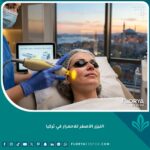 جلسة علاج بالليزر الأصفر لإزالة احمرار الوجه وعروق الدم الصغيرة في عيادة تجميل راقية في اسطنبول، تركيا.