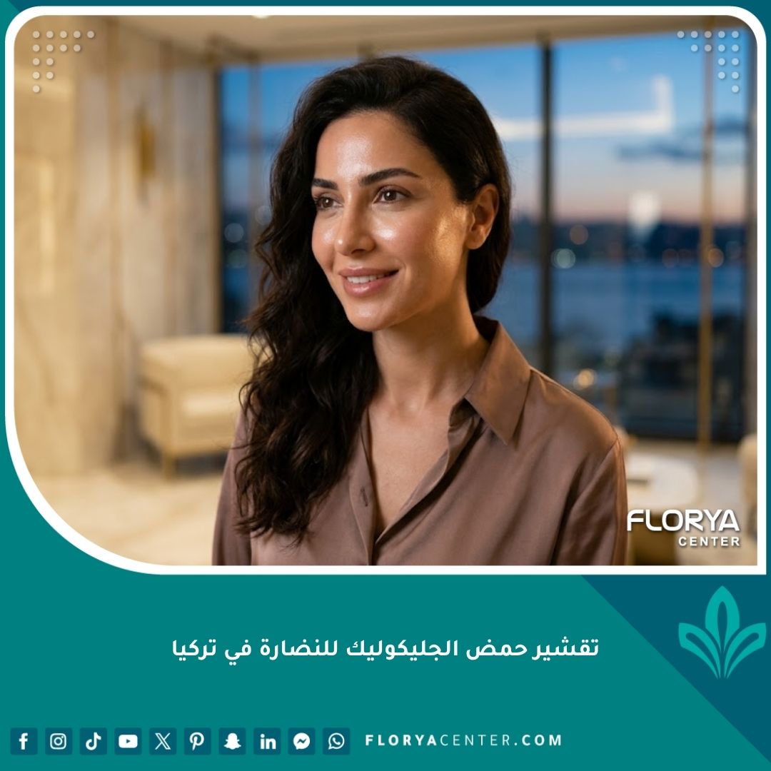 امرأة تتمتع ببشرة نضرة ومشرقة بعد إجراء تقشير حمض الجليكوليك في مركز تجميل في تركيا.