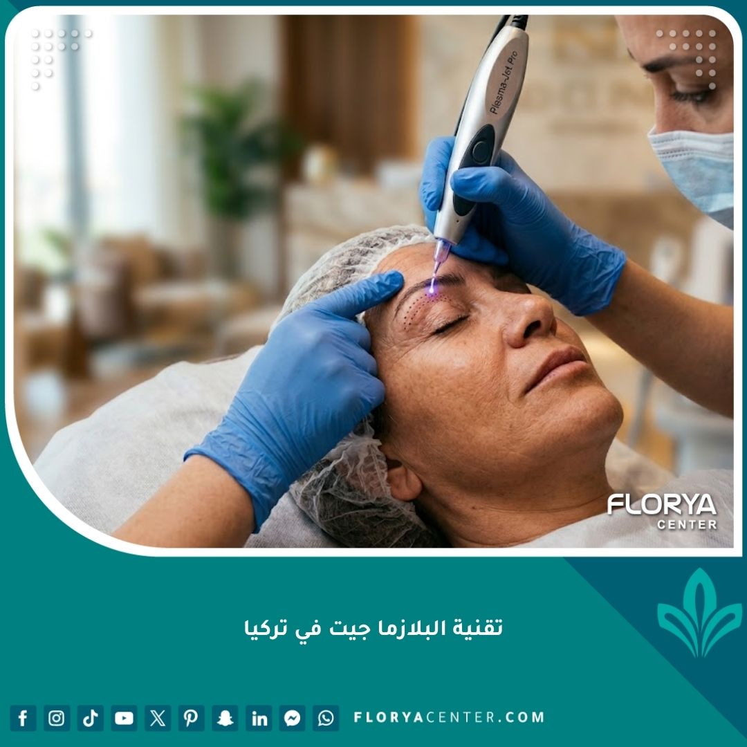 تقنية البلازما جيت في تركيا لشد جفون امرأة بدون جراحة في عيادة تجميلية بتركيا.