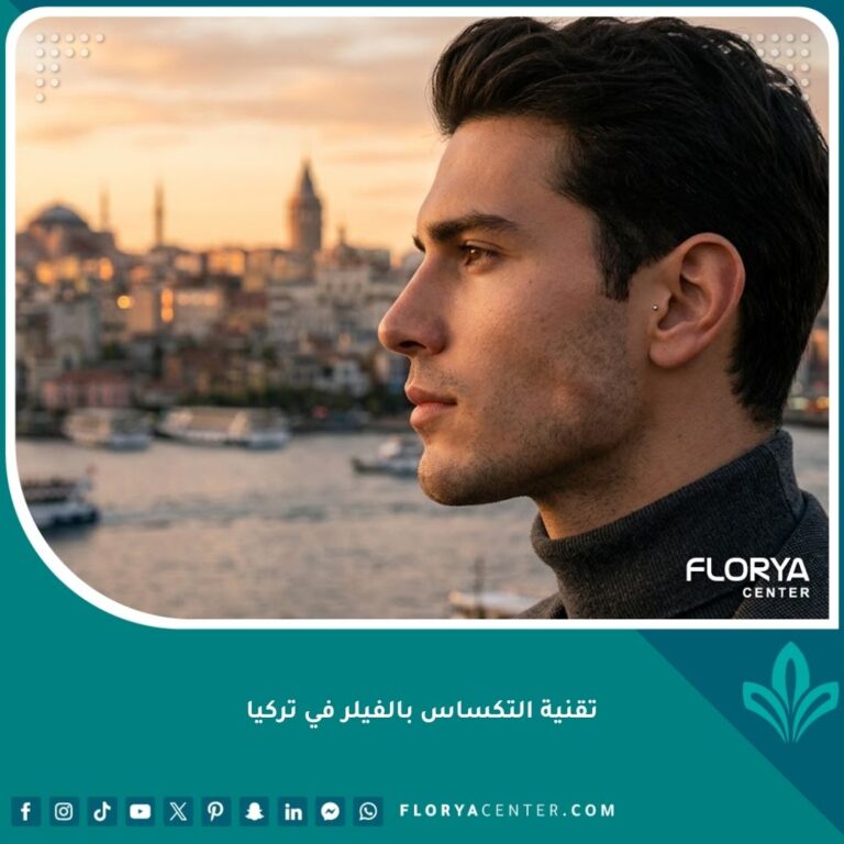 تحديد الفك بتقنية التكساس في تركيا - مظهر جانبي حاد ومنحوت لإبراز جمال الوجه في إسطنبول.