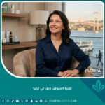 امرأة ذات بشرة مشدودة ونضرة بعد خضوعها لتقنية السوفت ويف لشد الوجه في تركيا، مع إطلالة خلفية على البوسفور في إسطنبول.