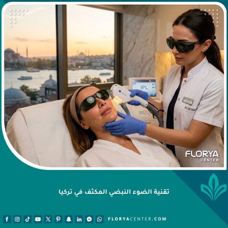 جلسة علاج تجميلي بتقنية الضوء النبضي المكثف (IPL) في عيادة راقية في إسطنبول تركيا، لإزالة النمش وتوحيد لون البشرة.