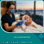 تجربة جهاز الهيدرافيشل الأصلي للحصول على بشرة نضرة ومشرقة في عيادة تجميلية رائدة في اسطنبول، تركيا.