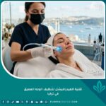 جلسة هيدرافيشل لتنظيف الوجه العميق في عيادة تجميل راقية في تركيا للحصول على بشرة زجاجية.