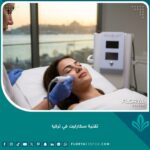 جلسة علاجية بتقنية سكارليت في عيادة فاخرة باسطنبول تطل على مضيق البوسفور.