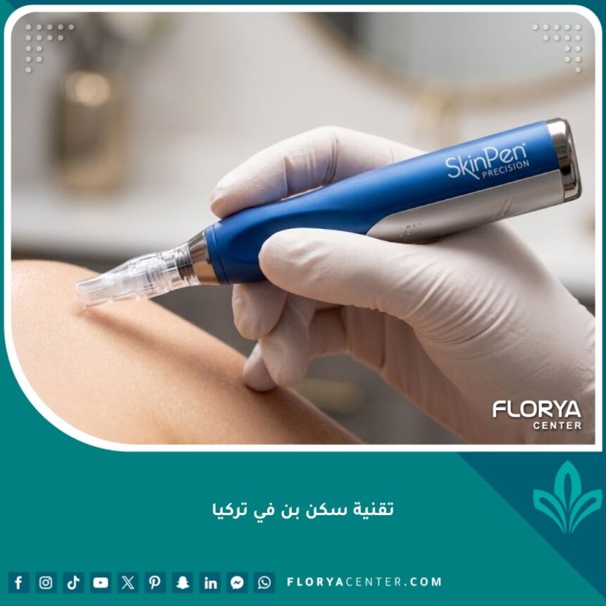 جهاز سكن بن الأصلي (SkinPen) المستخدم في عيادات التجميل في تركيا لتحسين مظهر البشرة.