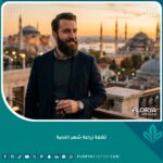 مظهر جذاب ولحية كثيفة لرجل في اسطنبول، يبرز النتيجة الطبيعية والثقة بعد معرفة تكلفة زراعة شعر اللحية في تركيا.