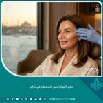 سيدة تتمتع ببشرة نضرة ومسام مشدودة بعد خضوعها لحقن البوتوكس المصغر (Micro-Botox) في اسطنبول مع إطلالة على البوسفور.