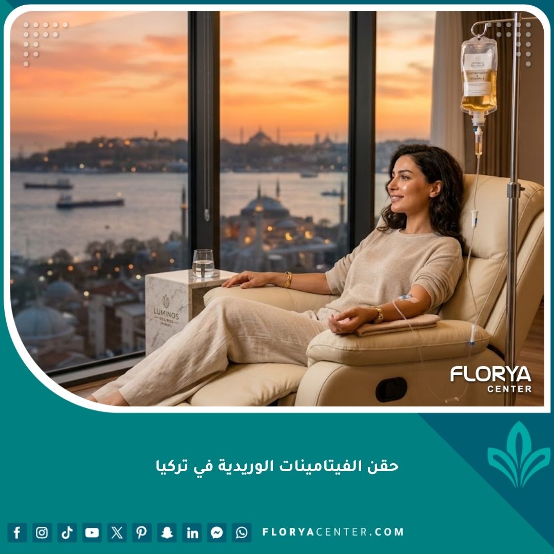 امرأة شابة ذات بشرة مشرقة تتلقى حقن الفيتامينات الوريدية (IV Drip) لتفتيح البشرة في عيادة فاخرة في إسطنبول، تركيا، مع إطلالة على البوسفور.