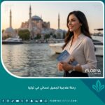 امرأة عربية أنيقة تبتسم بثقة وتنظر إلى مضيق البوسفور في إسطنبول وقت الغروب، مع خلفية آيا صوفيا ورحلة علاجية تجميلية في تركيا.