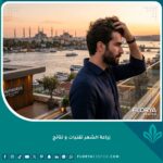 صورة بارزة جذابة لرجل واثق يمرر يده في شعره الكثيف والناعم بعد عملية زراعة شعر ناجحة في إسطنبول، ترمز إلى النتائج الطبيعية والجودة.