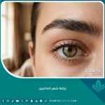 صورة سينمائية قريبة تظهر كثافة ومظهر طبيعي جذاب لحاجب امرأة بعد عملية زراعة شعر الحاجبين الناجحة.