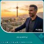 رجل واثق ذو خط شعر طبيعي بعد عملية زرع الشعر في ايران مع إطلالة على طهران.