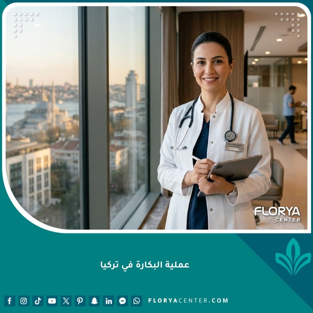 طبيبة متخصصة في عملية ترميم غشاء البكارة في عيادة حديثة في تركيا.