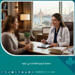 صورة واجهة لعملية ترميم الغشاء في تركيا تظهر طبيبة مختصة داخل عيادة طبية فاخرة في إسطنبول.