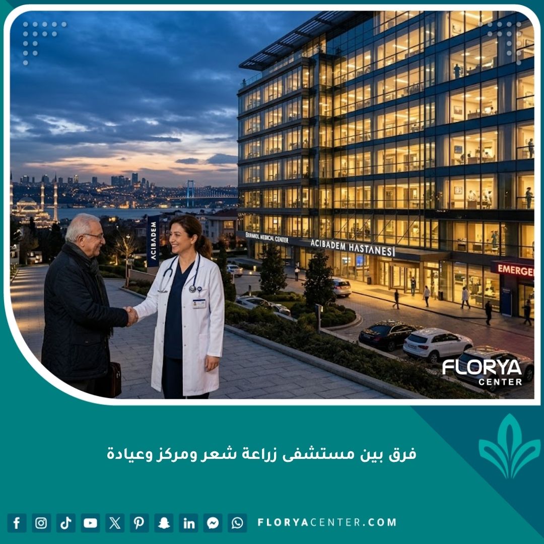 واجهة مستشفى زراعة شعر ضخم في تركيا يوضح الفرق بين المؤسسات الطبية الكبرى والعيادات الصغيرة.