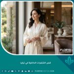 عملية قص الشفرات الداخلية في تركيا لاستعادة الثقة والراحة الجمالية.