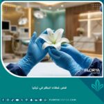 جراحة تجميل نسائية احترافية في تركيا، طبيبة متخصصة في عملية قص غطاء البظر في إسطنبول.