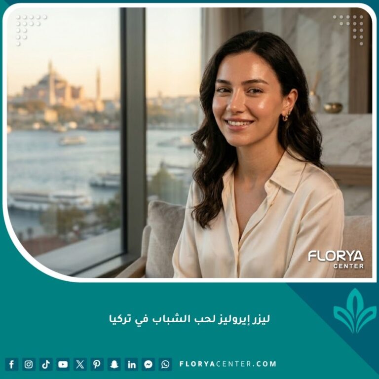 امرأة شابة سعيدة ببشرة صافية وخالية من حب الشباب بعد علاج ليزر إيروليز (Aerolase) في تركيا مع إطلالة على البوسفور.