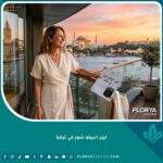 سيدة مبتسمة ذات بشرة مثالية بعد علاج الكلف بليزر البيكو شور في عيادة بتركيا.