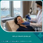 جلسة ليزر بيكو واي للتصبغات في عيادة تجميل فاخرة في اسطنبول بتركيا