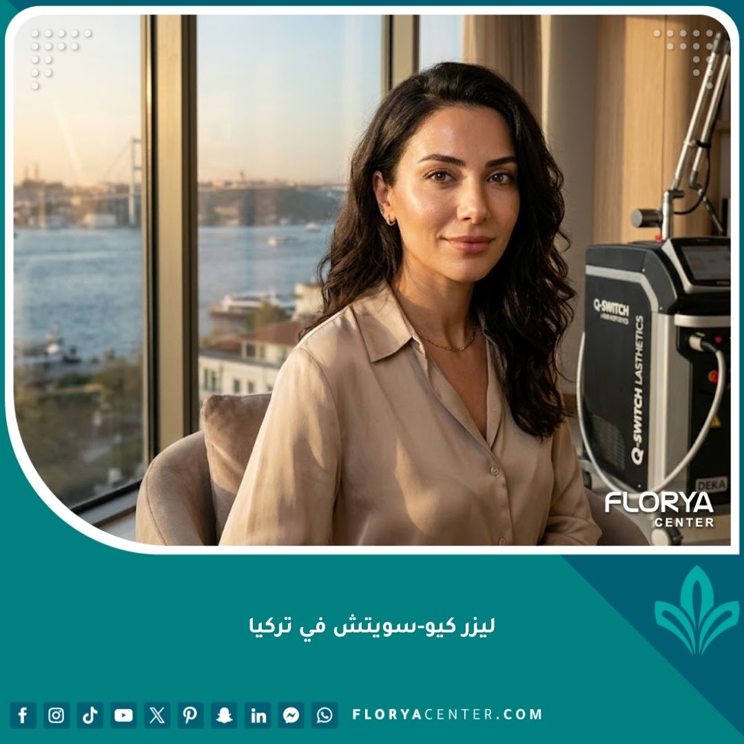 امرأة ذات بشرة نضرة وخالية من العيوب بعد جلسة ليزر كيو-سويتش في عيادة تجميل في تركيا مطلة على البوسفور.