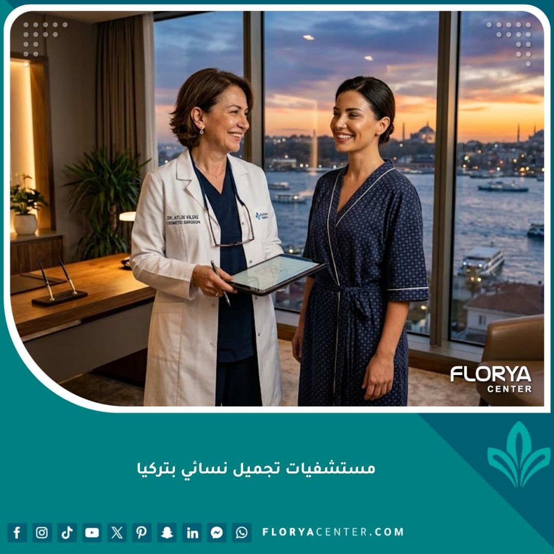 جراحة تجميلية نسائية بارزة ومريضة واثقة في مستشفى فاخر يطل على البوسفور واسطنبول، تركيا.