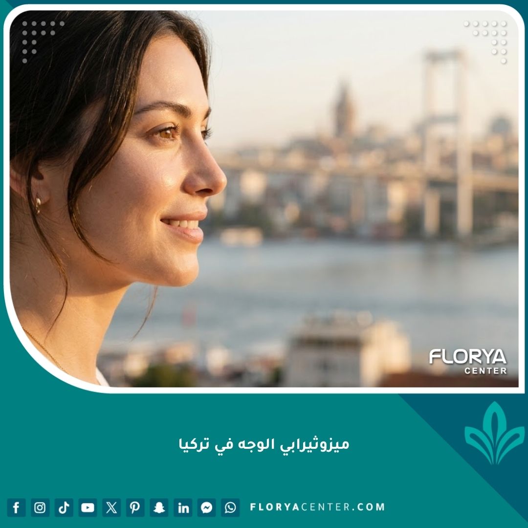 صورة مميزة تظهر بشرة متألقة ونضرة بعد جلسة ميزوثيرابي للوجه في تركيا.