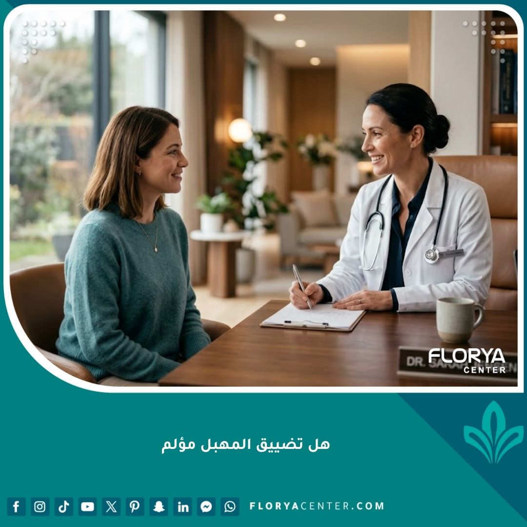 طبيبة متخصصة تطمئن مريضة حول مدى ألم عملية تضييق المهبل في عيادة حديثة.