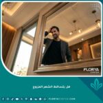 رجل ينظر بثقة في المرآة بعد نجاح عملية زراعة الشعر وظهور النتائج النهائية الكثيفة، مما يبدد القلق حول تساقط الشعر المزروع.